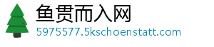 鱼贯而入网